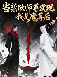 当禁欲师尊发现我是魔尊后 封面