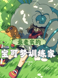 最老实的宝可梦训练家 封面