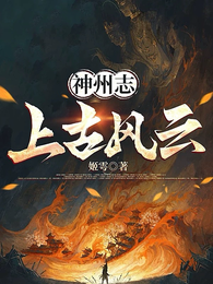 神州志:上古风云 封面