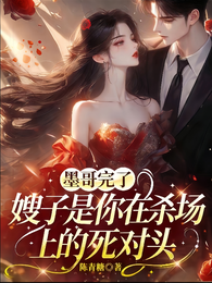 他的白月光竟然是女大佬 封面
