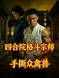 四合院格斗宗师，手撕众禽兽 封面
