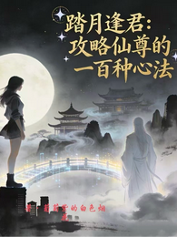 踏月逢君:攻略仙尊的一百种心法 封面