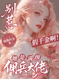 别惹假千金啊!她是满级佣兵大佬 封面
