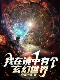 我在镜中有个玄幻世界 封面