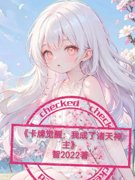 卡牌觉醒：我成了诸天神主 封面