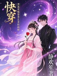 快穿：黑莲花她靠茶艺拿捏病娇 封面