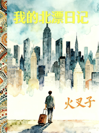 【我的北漂日记】 封面