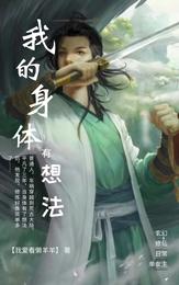 我的身体有想法 封面