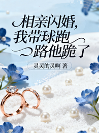 相亲闪婚，我带球跑路他跪了 封面