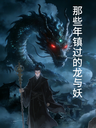 那些年镇压过的龙与妖 封面