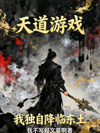 天道游戏：我独自降临东土 封面