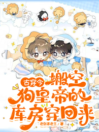 搬空狗皇帝的库房穿回来 封面