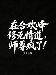 在合欢峰修无情道，师尊疯了！ 封面