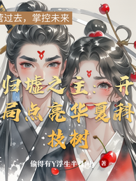 归墟之主:开局点亮华夏科技树 封面
