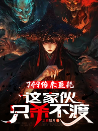 749传来噩耗，这家伙只杀不渡 封面
