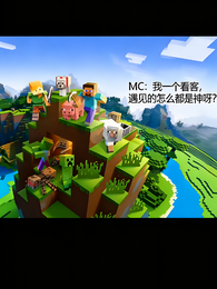 MC:我一看客,遇见的都是神? 封面