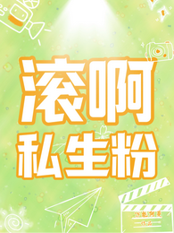 滚啊私生粉 封面