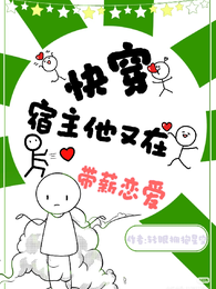 快穿宿主他又在带薪恋爱 封面