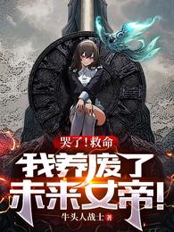 哭了!救命,我养废了未来女帝! 封面