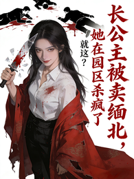 长公主被卖缅北，她在园区杀疯了 封面