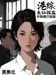 港综:天仙探监,开局暴打狱霸 封面