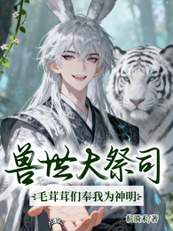 兽世大祭司：毛茸茸们奉我为神明 封面