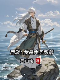 西游：我是大圣胞弟 封面