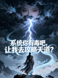 系统有你毒吧，让我去攻略天道？ 封面