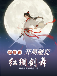 综影视:开局碰瓷红绸剑舞 封面