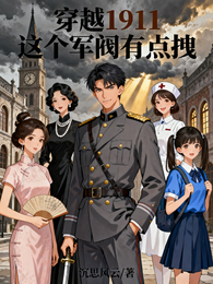 穿越1911这个军阀有点拽 封面