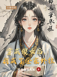 穿成傻女后,我成了全家外挂 封面