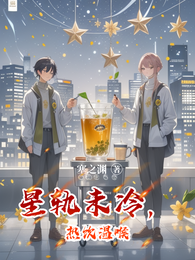 星轨未冷，热饮温喉 封面