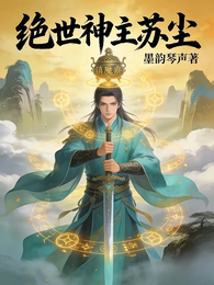 绝世神主苏尘 封面