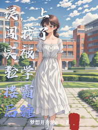 误闯实验楼后，我被学霸缠上了 封面
