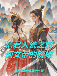 请君入瓮之双面女帝的阶梯 封面