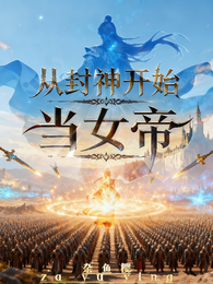 从封神开始当女帝 封面