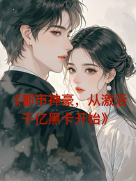 都市神豪，从激活千亿黑卡开始 封面