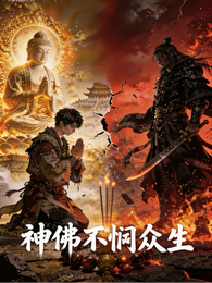 神佛不悯众生 封面
