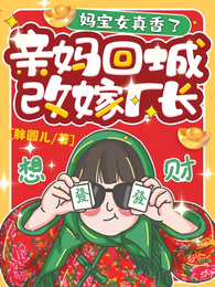 亲妈回城改嫁厂长，妈宝女真香了 封面