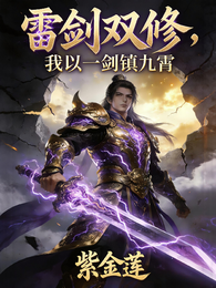 雷剑双修，我以一剑镇九霄 封面