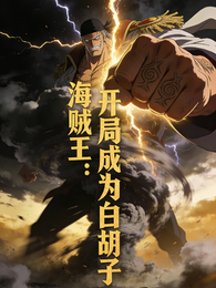 海贼王：开局成为白胡子 封面