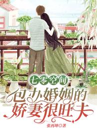 七零空间，包办婚姻的娇妻很旺夫 封面