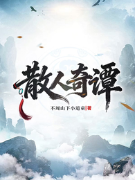 散人奇谭 封面