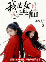 我是女半仙 封面