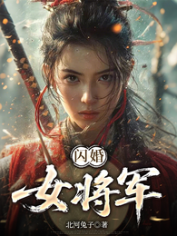 闪婚女将军 封面