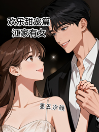欢乐甜宠篇江家有女 封面