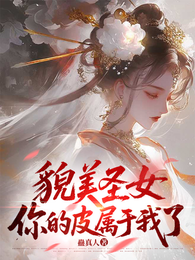 貌美圣女,你的皮属于我了 封面