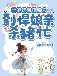 一岁奶包拖柴刀,彪悍娘亲杀猪忙 封面
