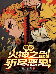 鬼灭:火神之剑,斩尽恶鬼! 封面