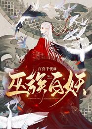 巫族白妖 封面